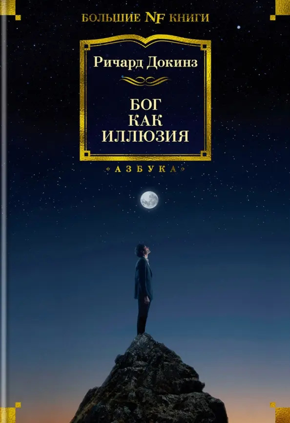 Бог как иллюзия