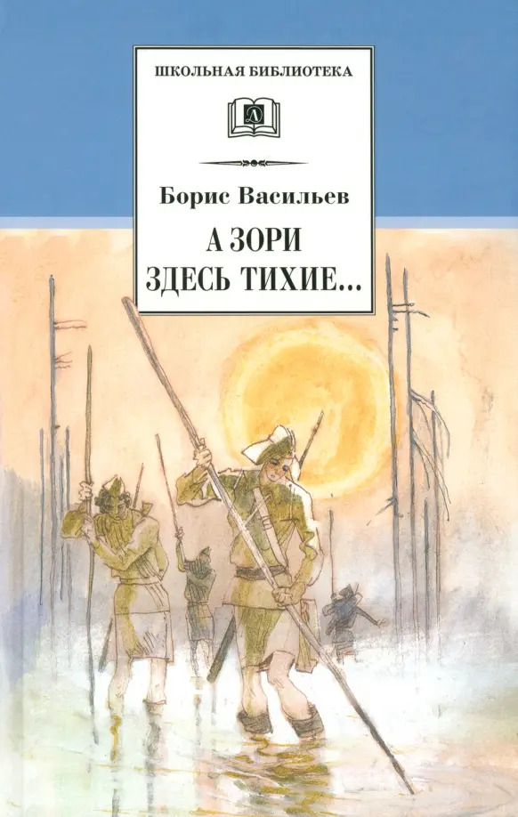 А зори здесь тихие… В списках не значился (сборник)