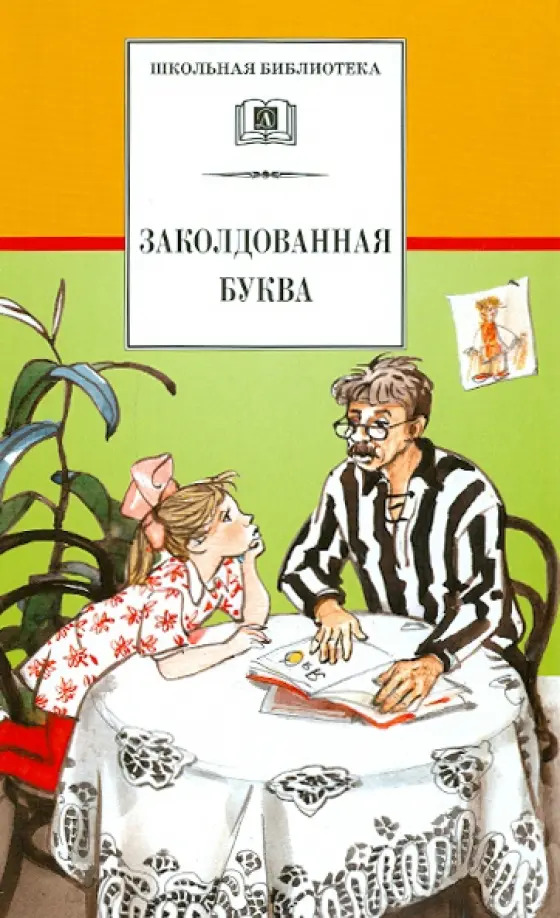 Заколдованная буква