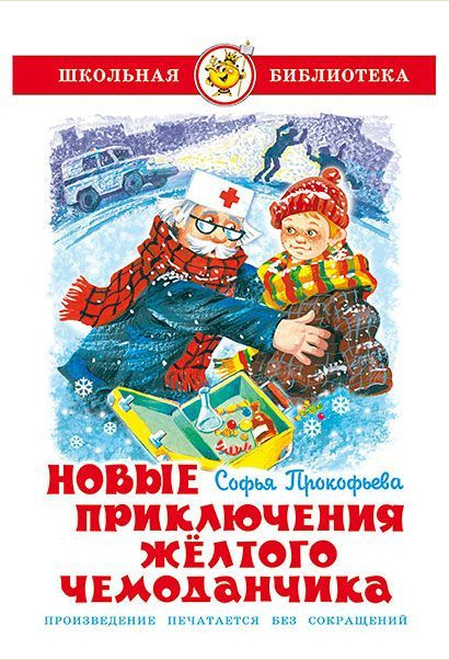 Новые приключения желтого чемоданчика