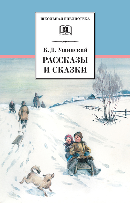 Рассказы и сказки(сборник)