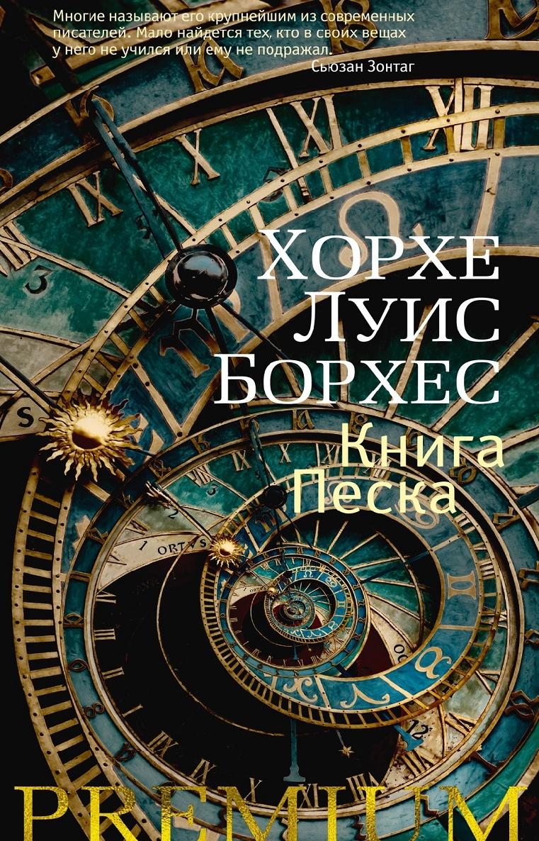 Книга Песка