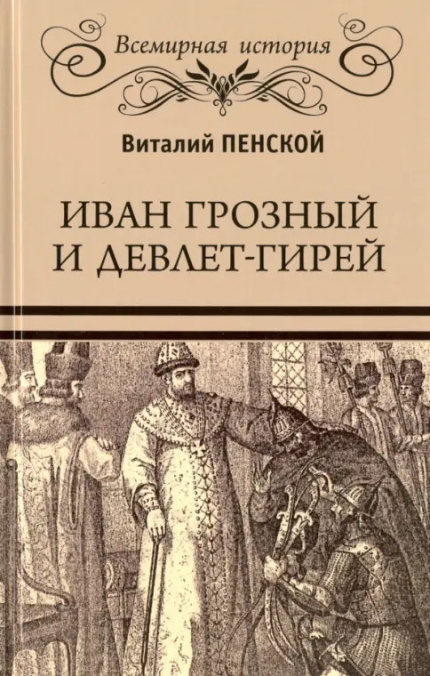 Иван Грозный и Девлет-Гирей