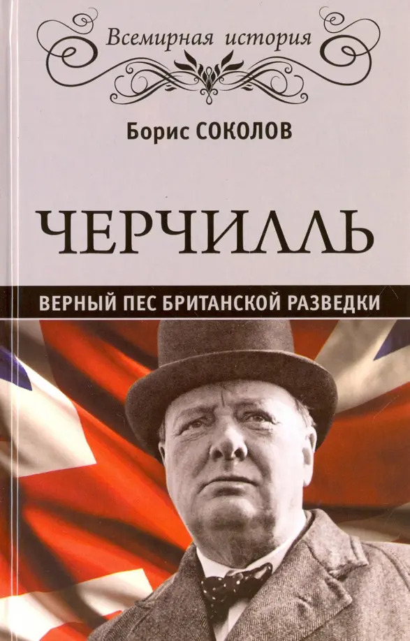 Черчиль. Верный пес британской разведки