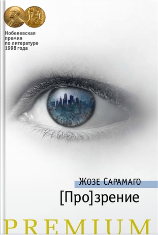 [Про]зрение