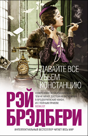 Давайте все убьём Констанцию