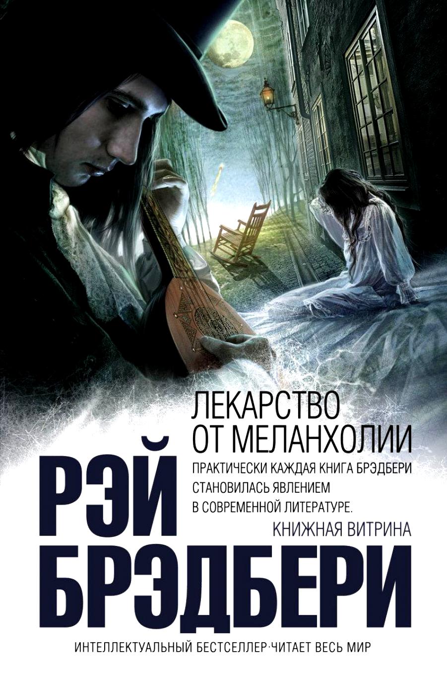 Лекарство от меланхолии