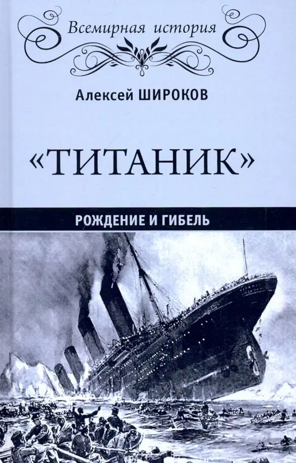 "Титаник". Рождение и гибель
