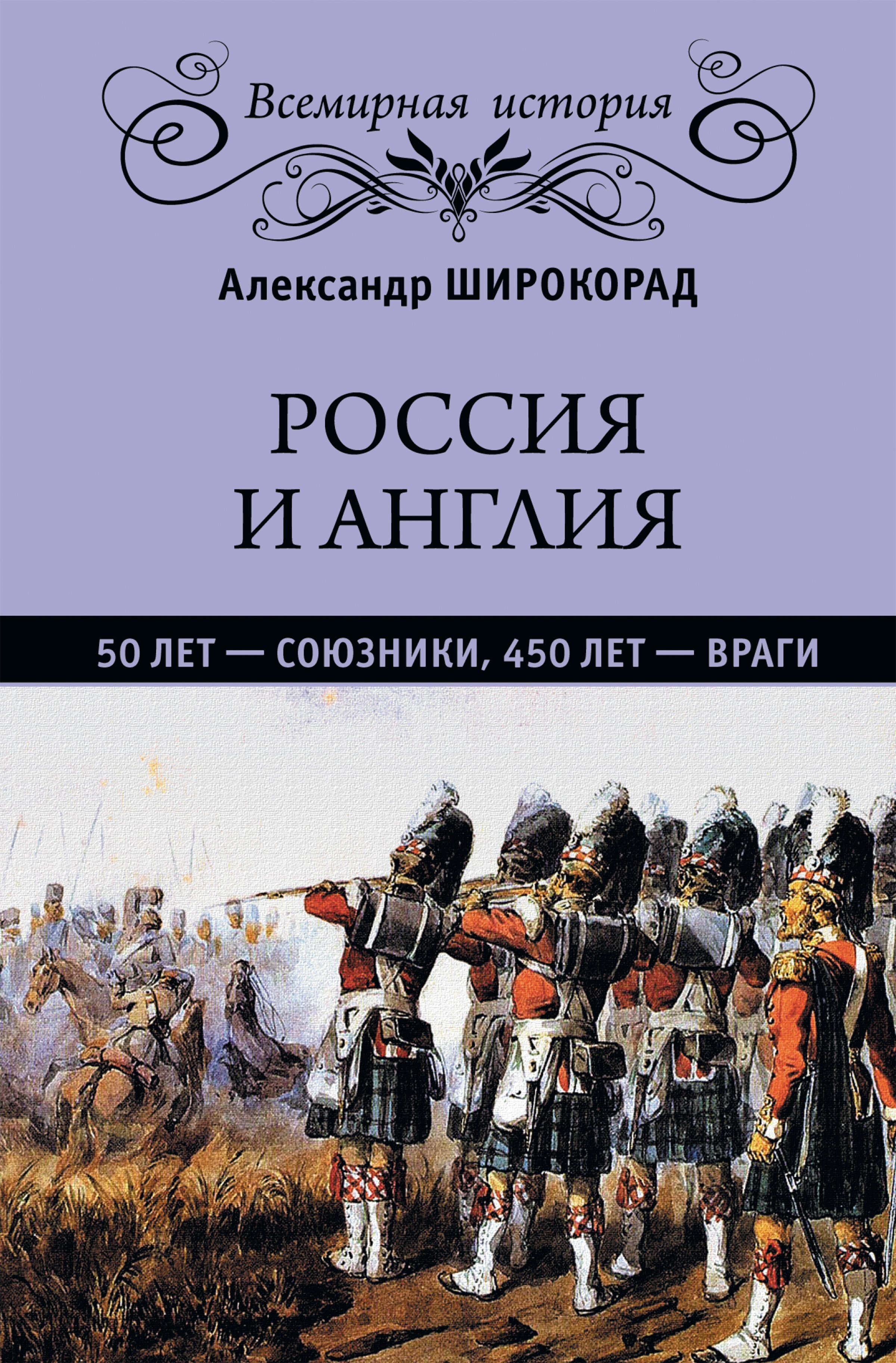 Россия и Англия. 50 лет – союзники, 450 лет – враги