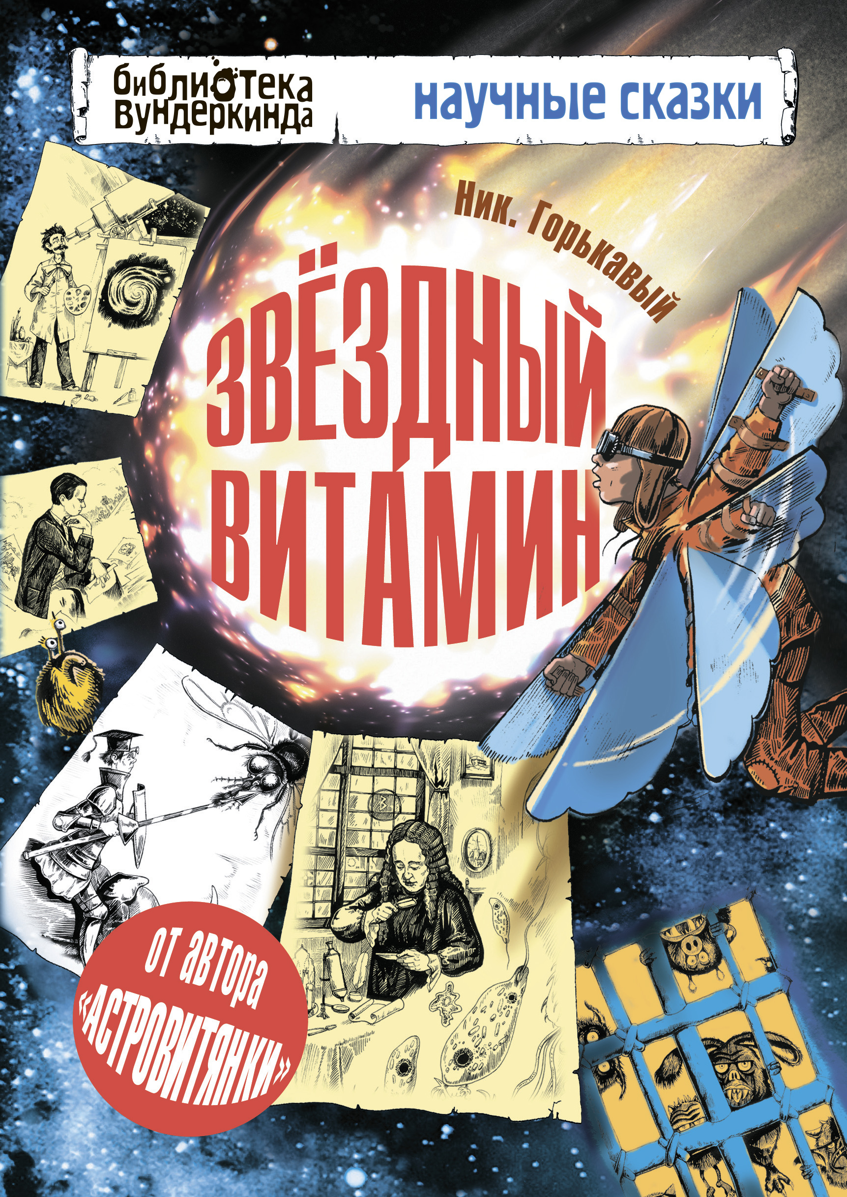 Звездный витамин