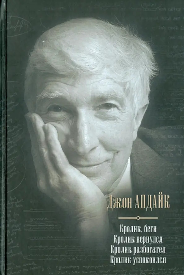 Кролик, беги. Кролик вернулся. Кролик разбогател. Кролик успокоился