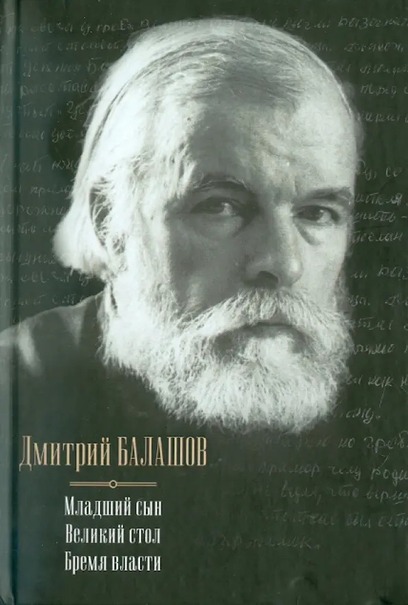 Младший сын. Великий стол. Бремя власти