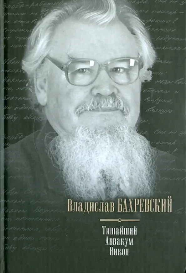 Тишайший. Аввакум. Никон (сборник)