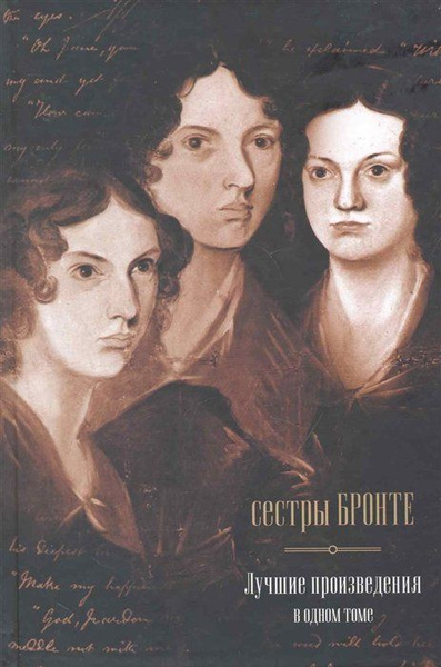 Сестры Бронте. Лучшие произведения в одном томе