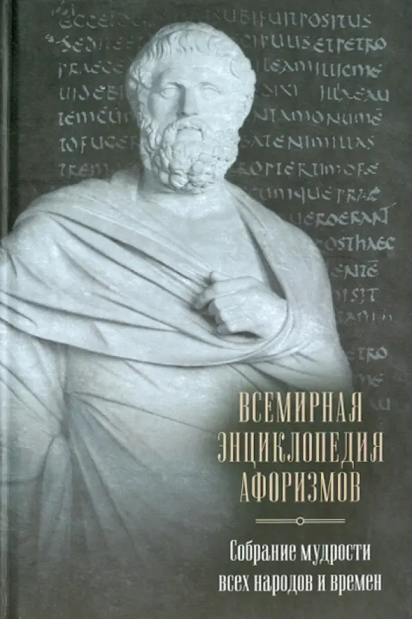 Всемирная энциклопедия афоризмов. Собрание мудрости всех народов и времен