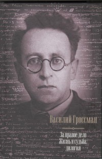 За правое дело. Жизнь и судьба