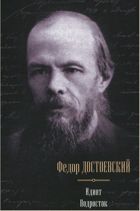 Идиот. Подросток