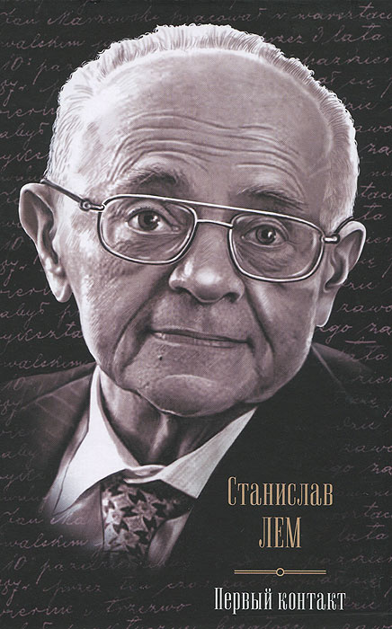 Первый контакт (сборник)