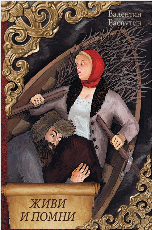 Живи и помни (сборник)