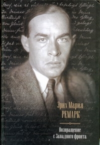 Возвращение с Западного фронта (сборник)