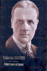 Пиратские истории (сборник)