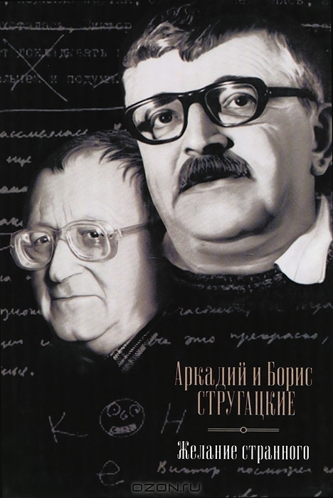 Желание странного (сборник)