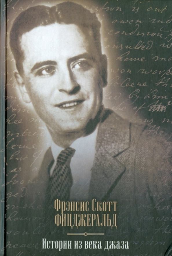 Истории из века джаза