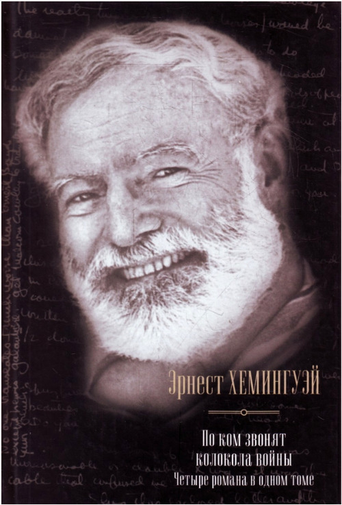 По ком звонят колокола войны. Четыре романа в одном томе