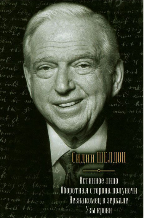 Истинное лицо. Оборотная сторона полуночи. Незнакомец в зеркале. Узы крови