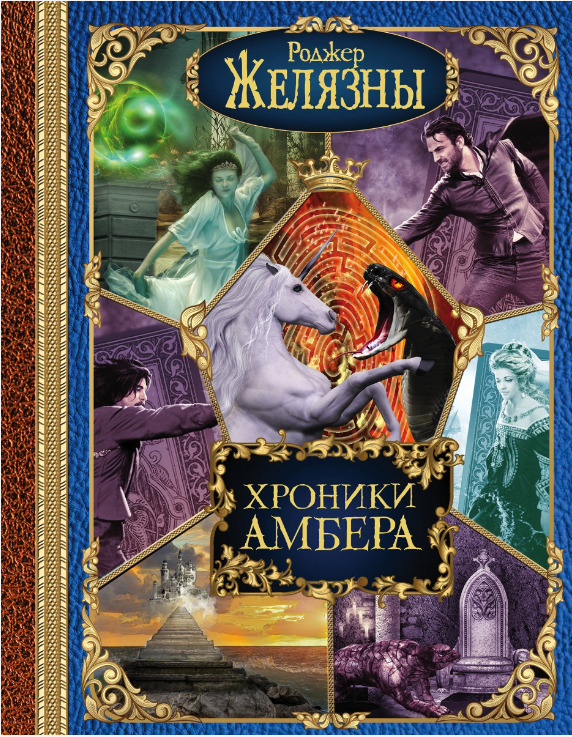Хроники Амбера