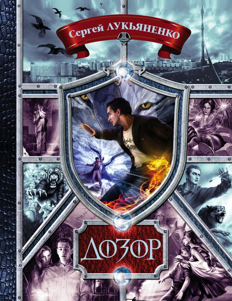 Дозор. Ночной Дозор; Дневной Дозор; Сумеречный Дозор; Последний Дозор; Новый дозор