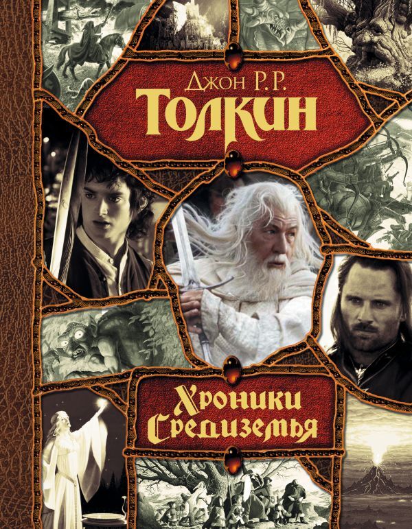 Хроники Средиземья