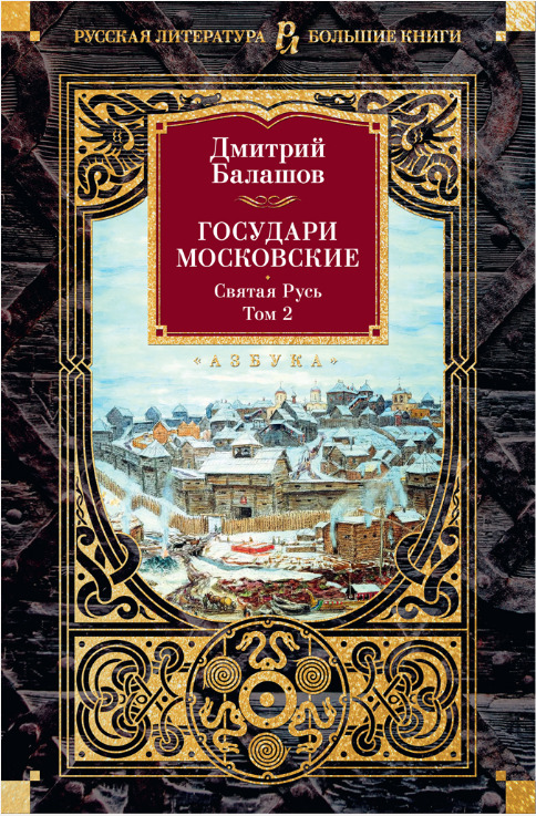 Государи Московские: Святая Русь. Том 2