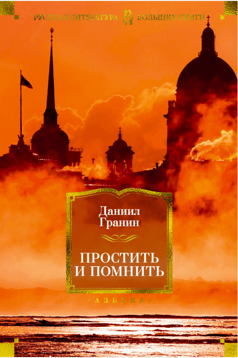 Простить и помнить