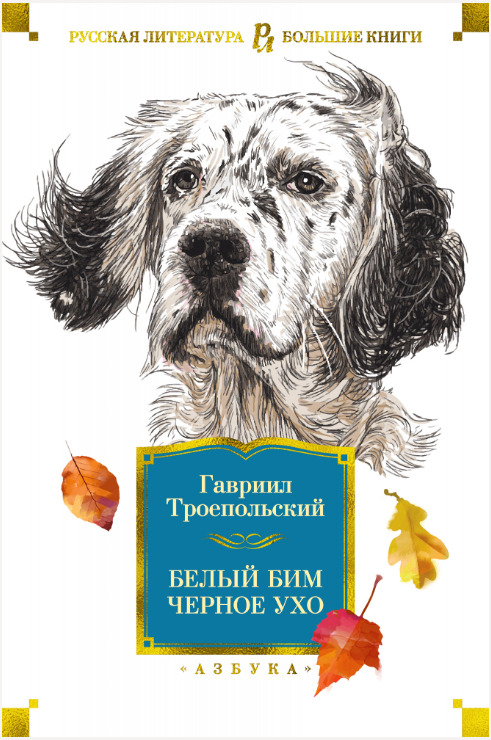 Белый Бим Чёрное ухо