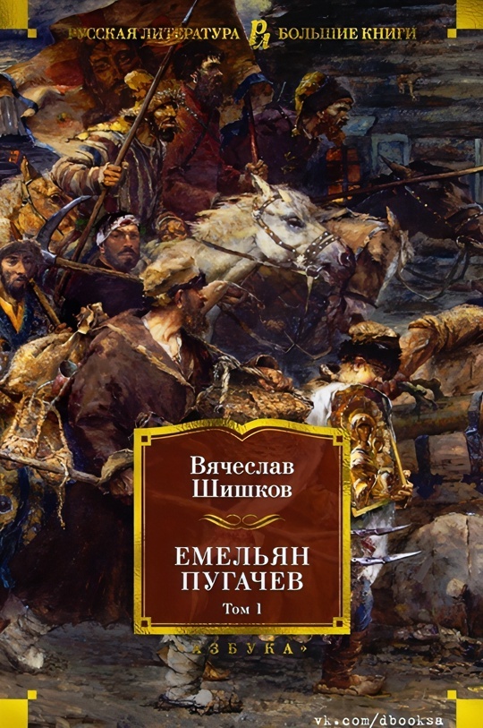 Емельян Пугачев. Том 2