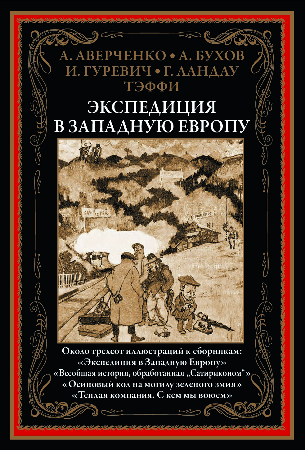 Экспедиция в Западную Европу