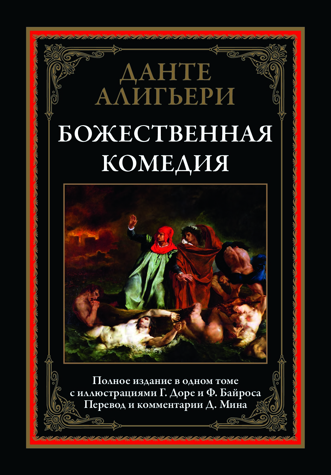 Божественная комедия