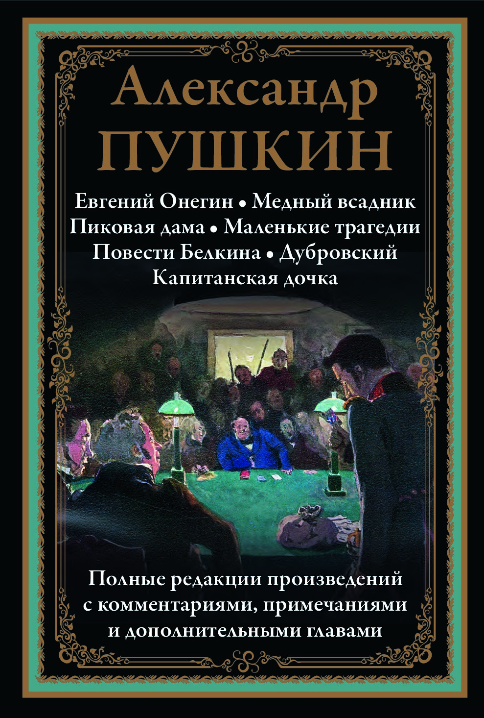 Евгений Онегин. Медный всадник. Пиковая дама. Маленькие трагедии. Дубровский. Капитанская дочка