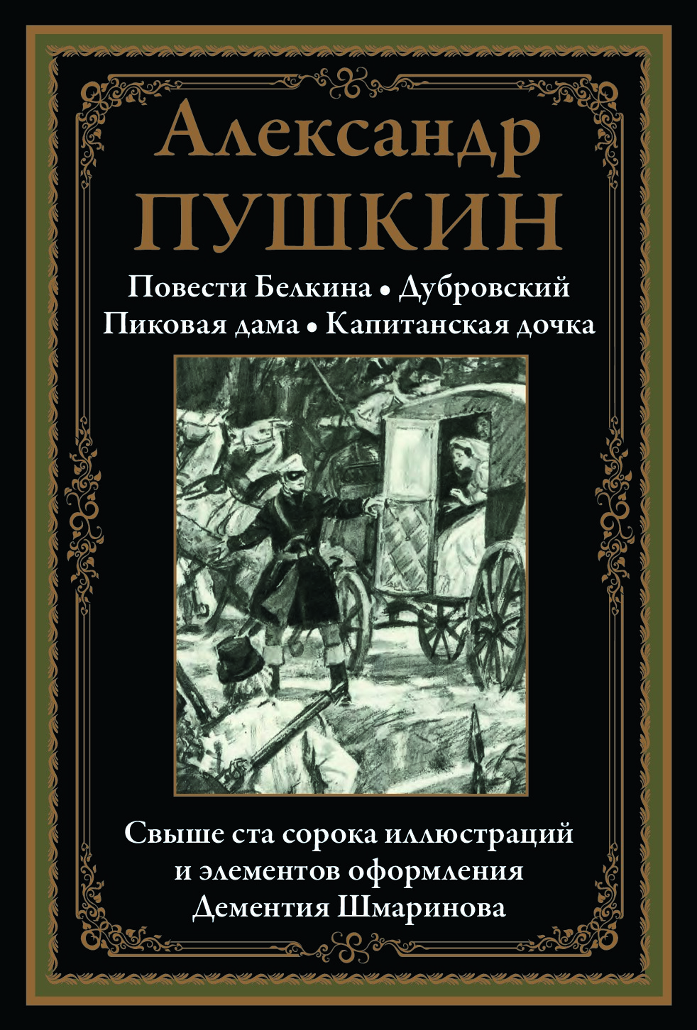 Повести Белкина. Дубровский. Пиковая дама. Капитанская дочка (Сборник)