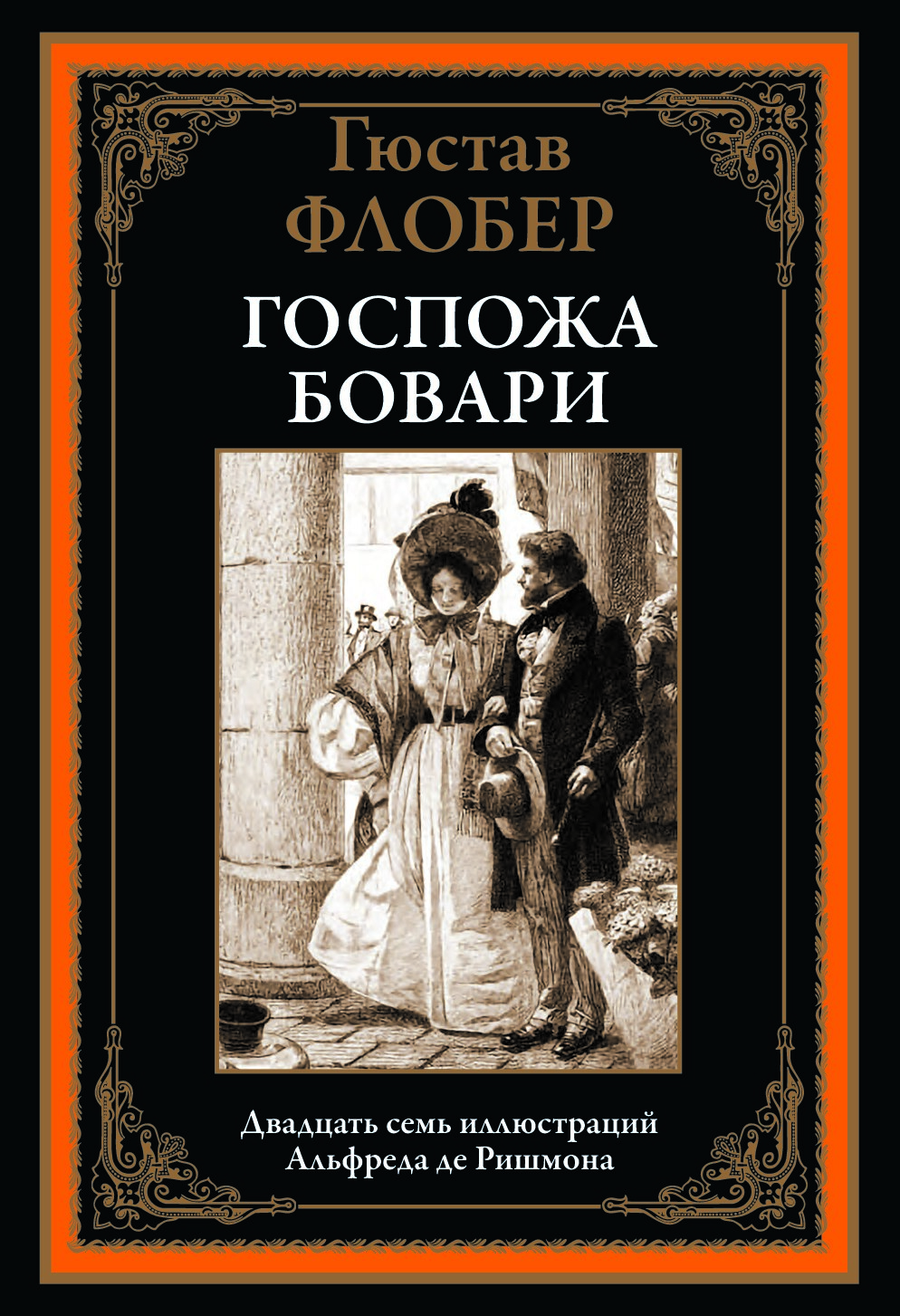 Госпожа Бовари