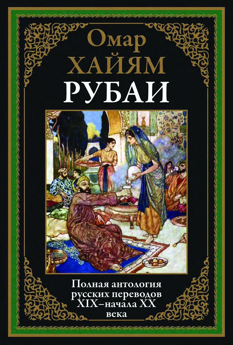 Рубаи. Полная антология русских переводов XIX-начала XX века