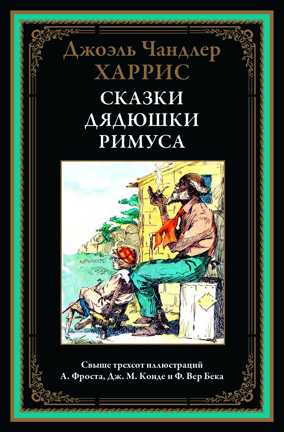 Сказки дядюшки Римуса