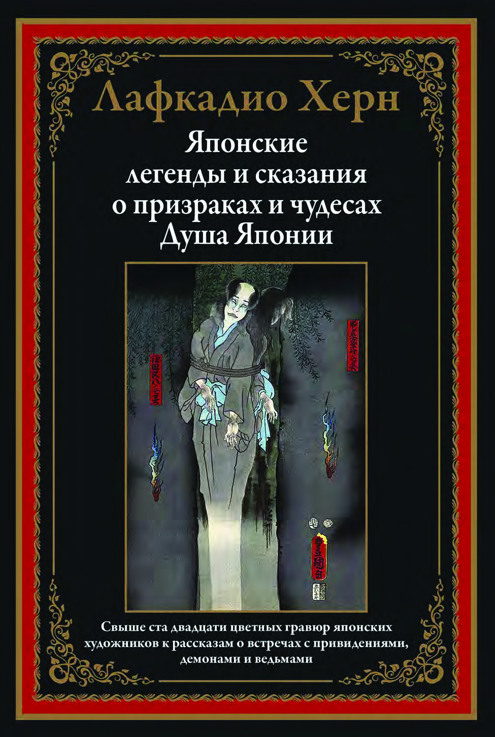Японские легенды и сказания о призраках и чудесах. Душа Японии