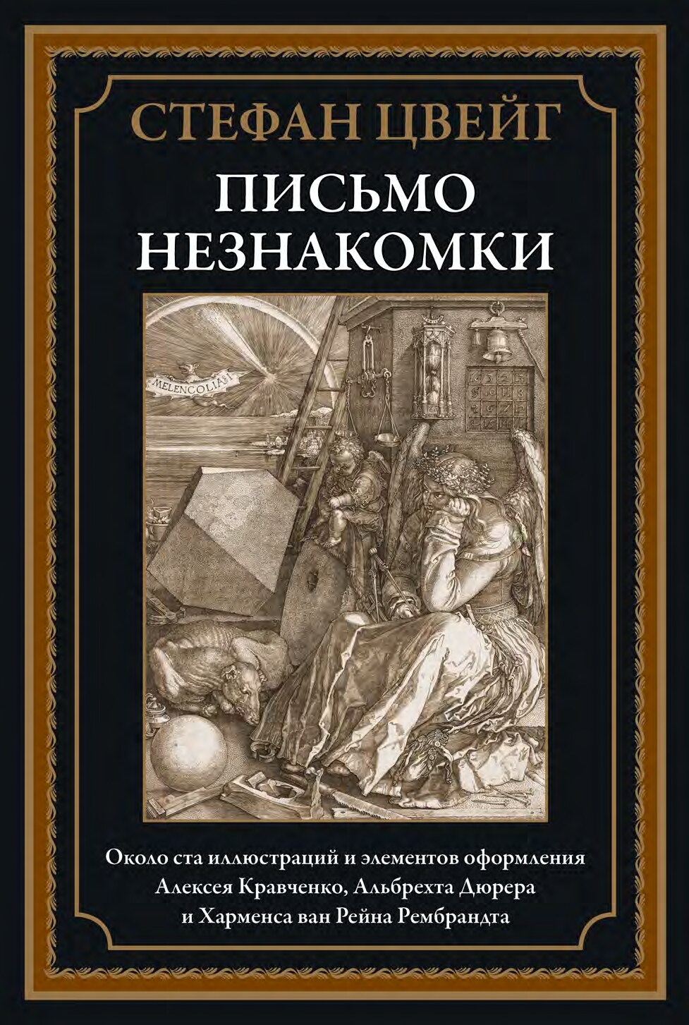 Письмо незнакомки