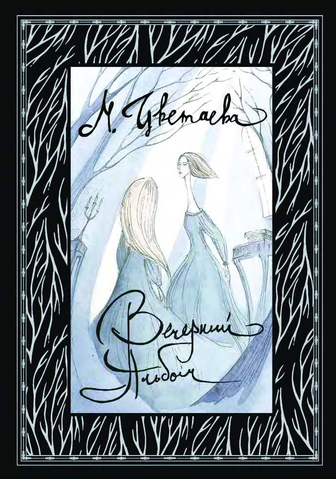 Вечерний альбом