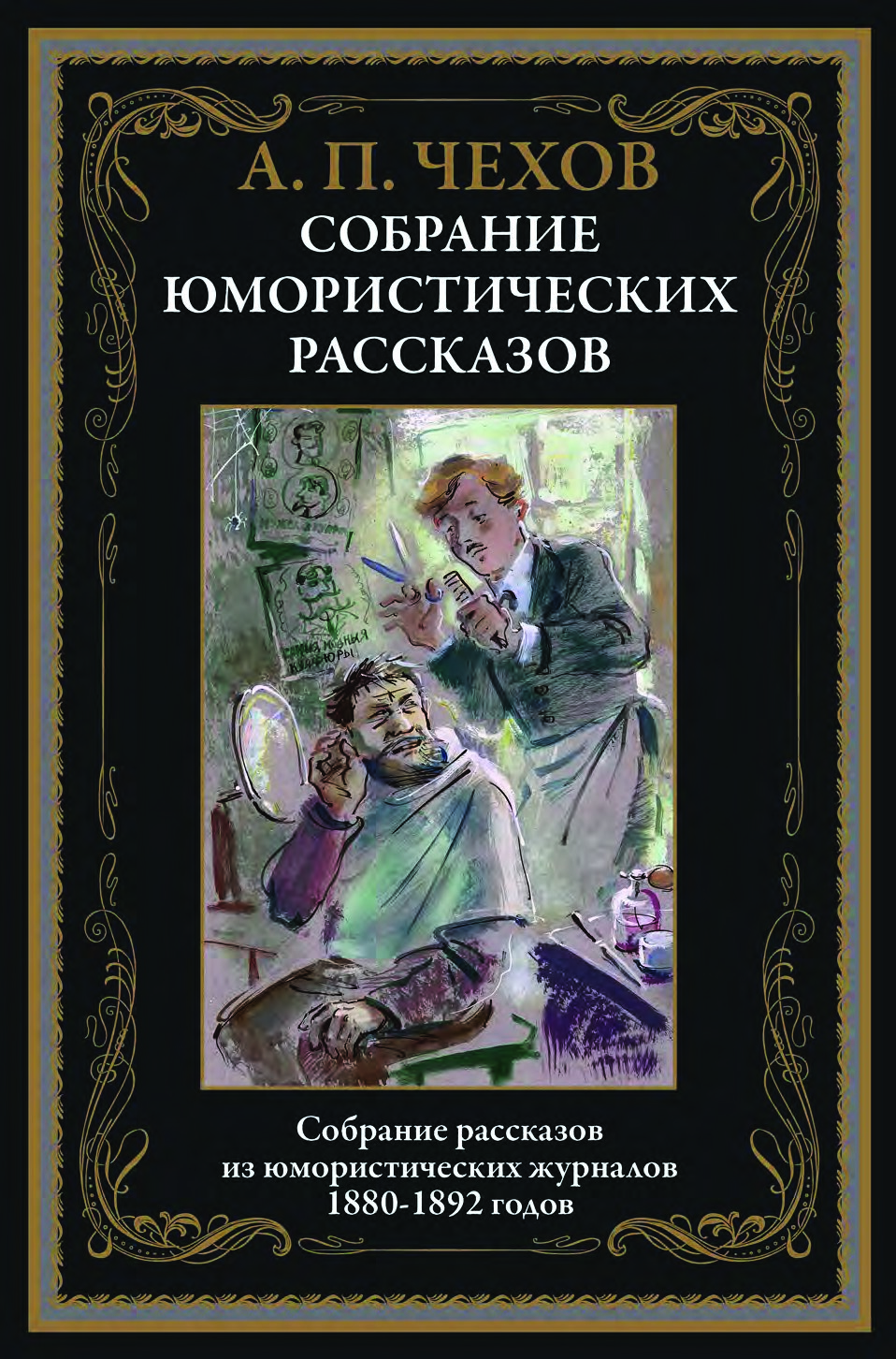 Собрание юмористических рассказов