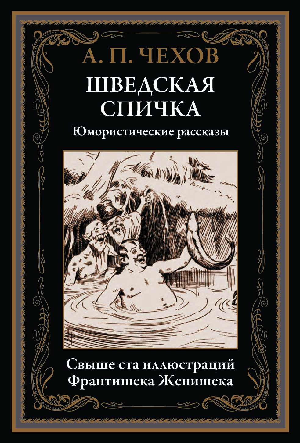 Шведская спичка