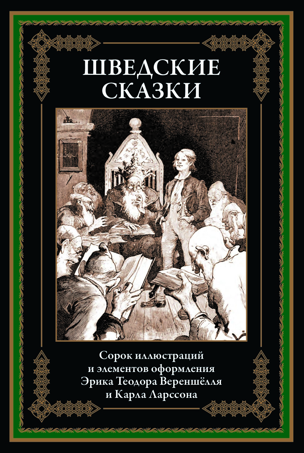 Шведские сказки