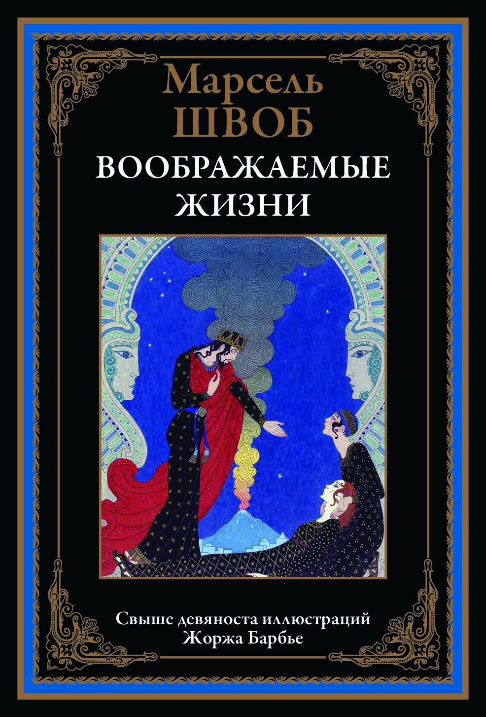 Воображаемые жизни